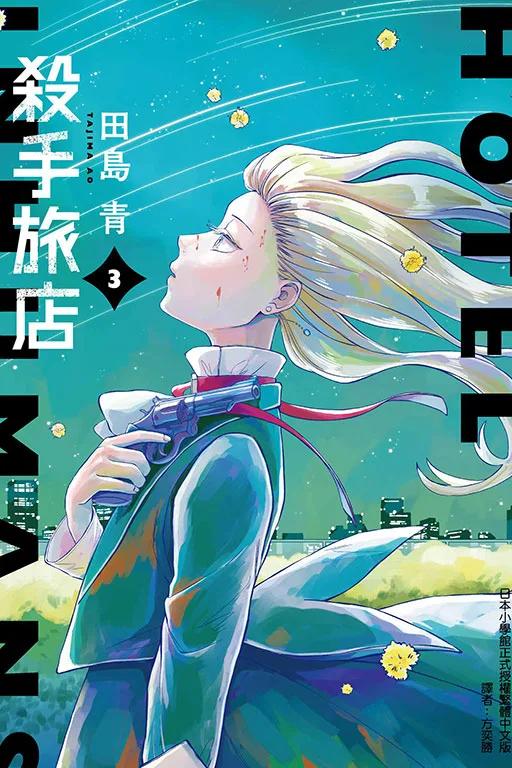 殺手旅店 (首刷限定版) 3