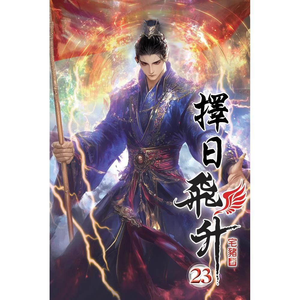 擇日飛升23