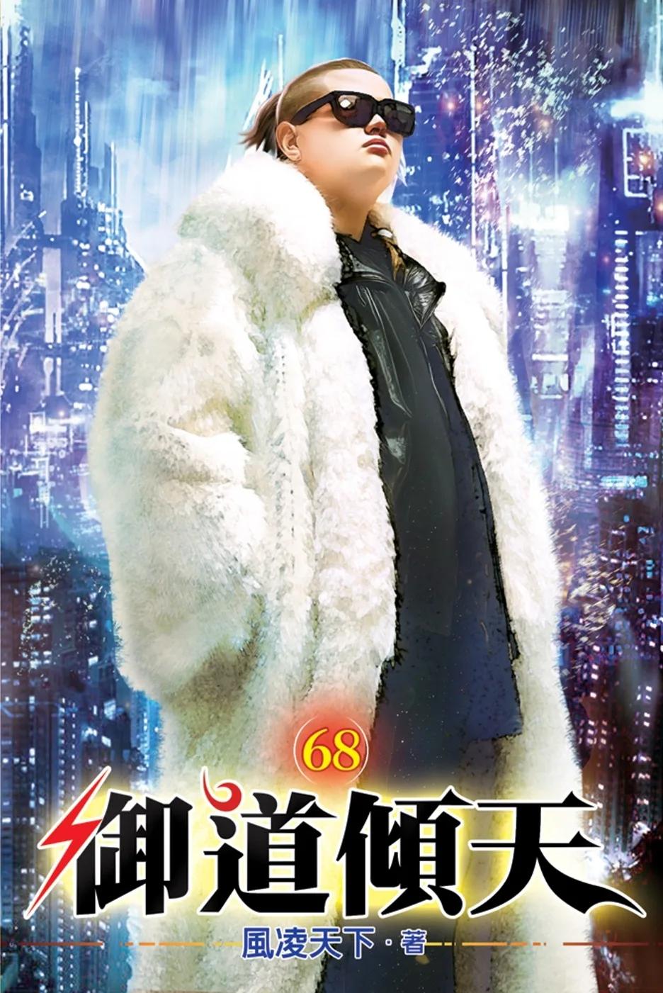 御道傾天68
