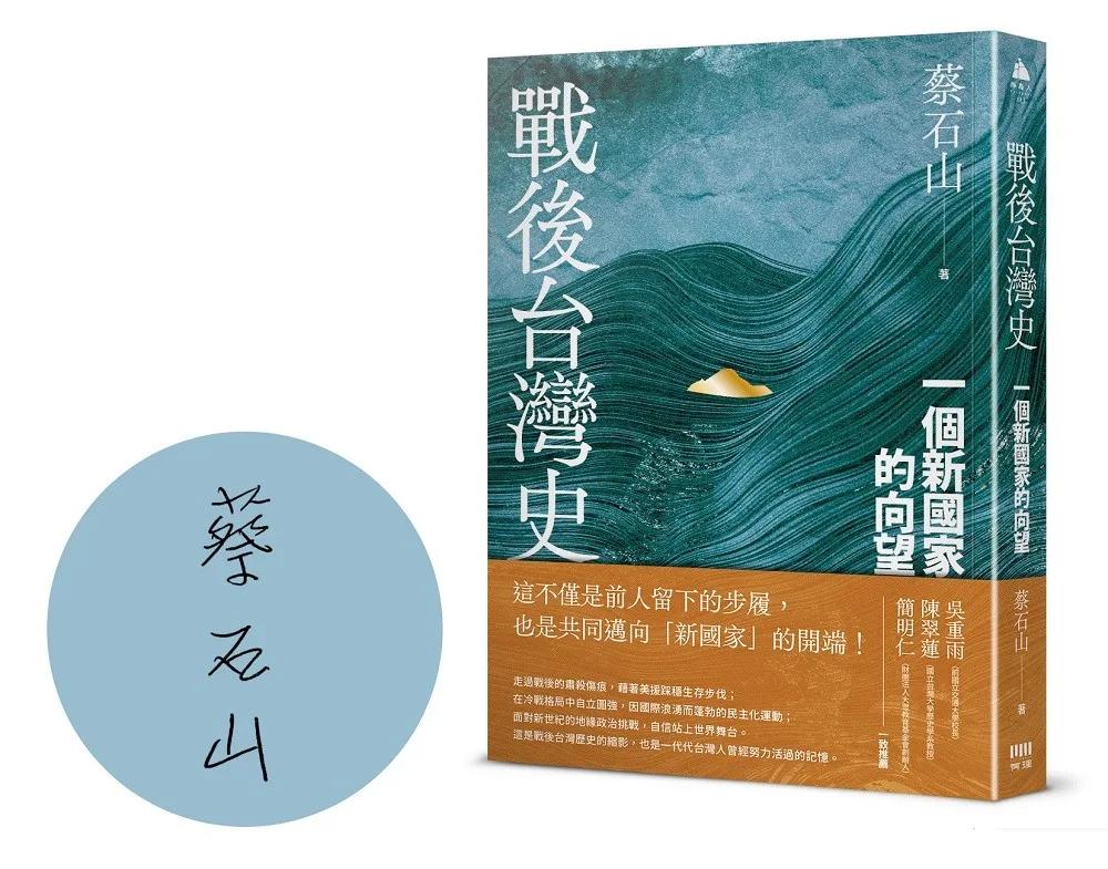 戰後台灣史：一個新國家的向望【限量作者親簽版】