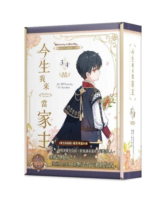 今生我來當家主3+4特裝版