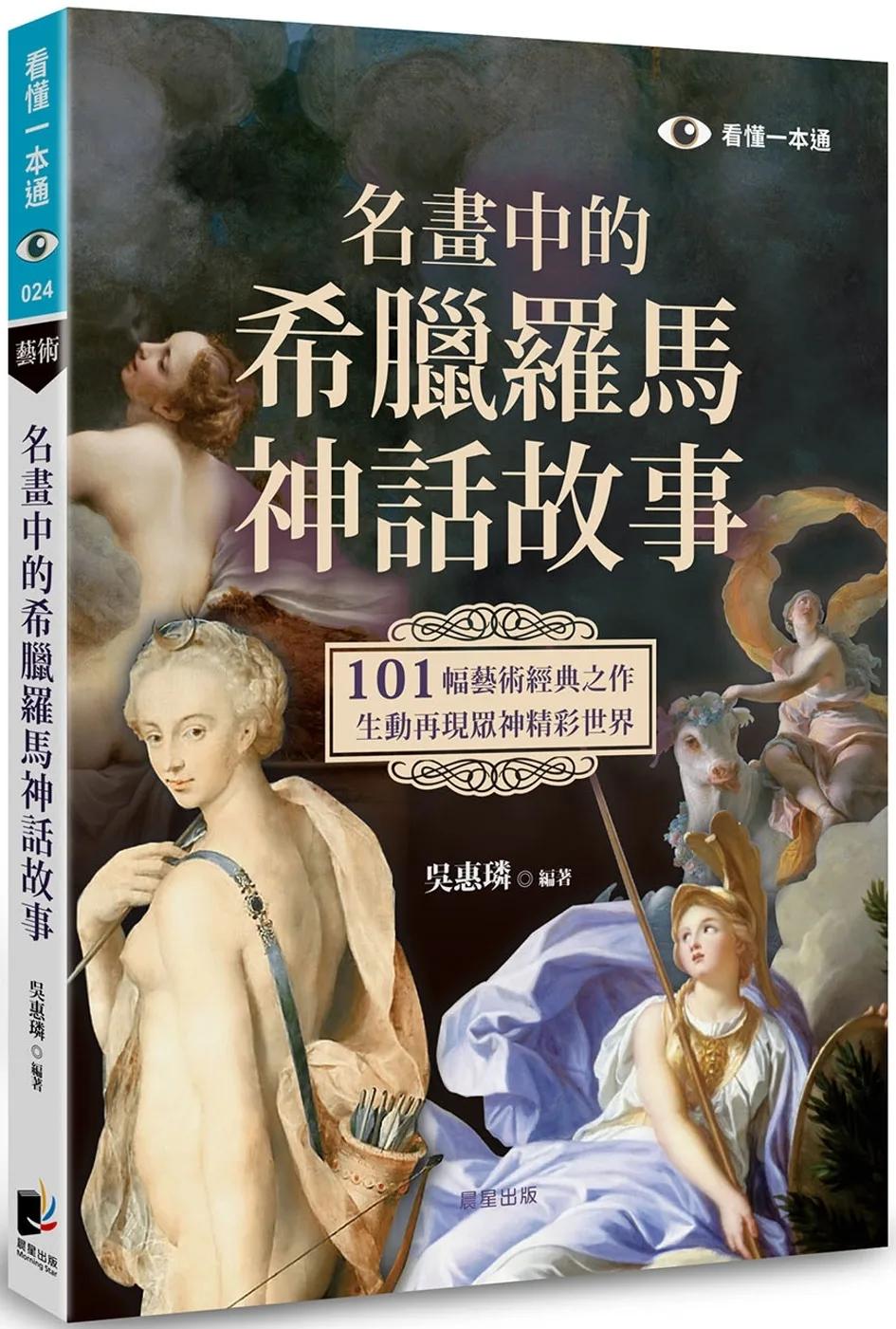 名畫中的希臘羅馬神話故事：101幅藝術經典之作，生動再現眾神精彩世界