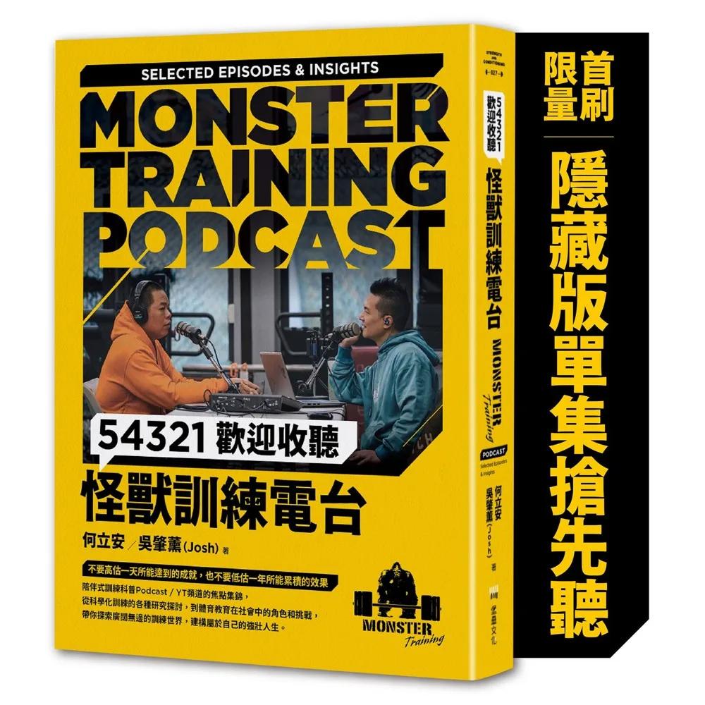 54321歡迎收聽怪獸訓練電台【首刷限量隨書附贈〔隱藏版單集搶先聽〕】