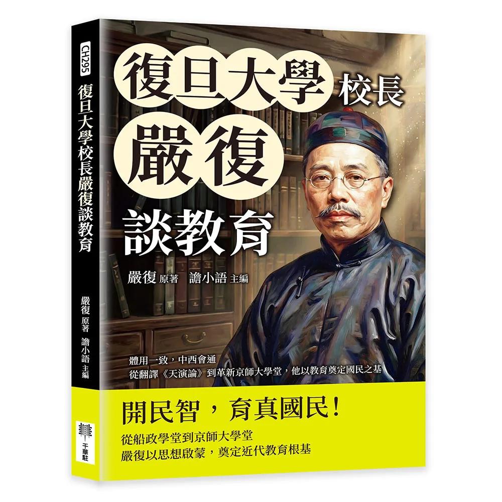 復旦大學校長嚴復談教育：中學為體、西學為用，從翻譯《天演論》到革新京師大學堂，他以教育奠定國民之基