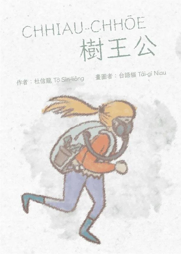 CHHIAU-CHHŌE樹王公