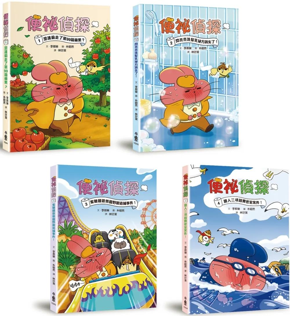 便祕偵探出擊！童話翻轉橋梁書（1~4集合售）