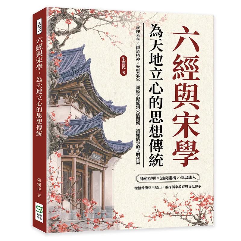 六經與宋學，為天地立心的思想傳統：義理易學×師道精神×聖賢氣象，從經學源流到宋儒關懷，讀懂儒學的文明格局