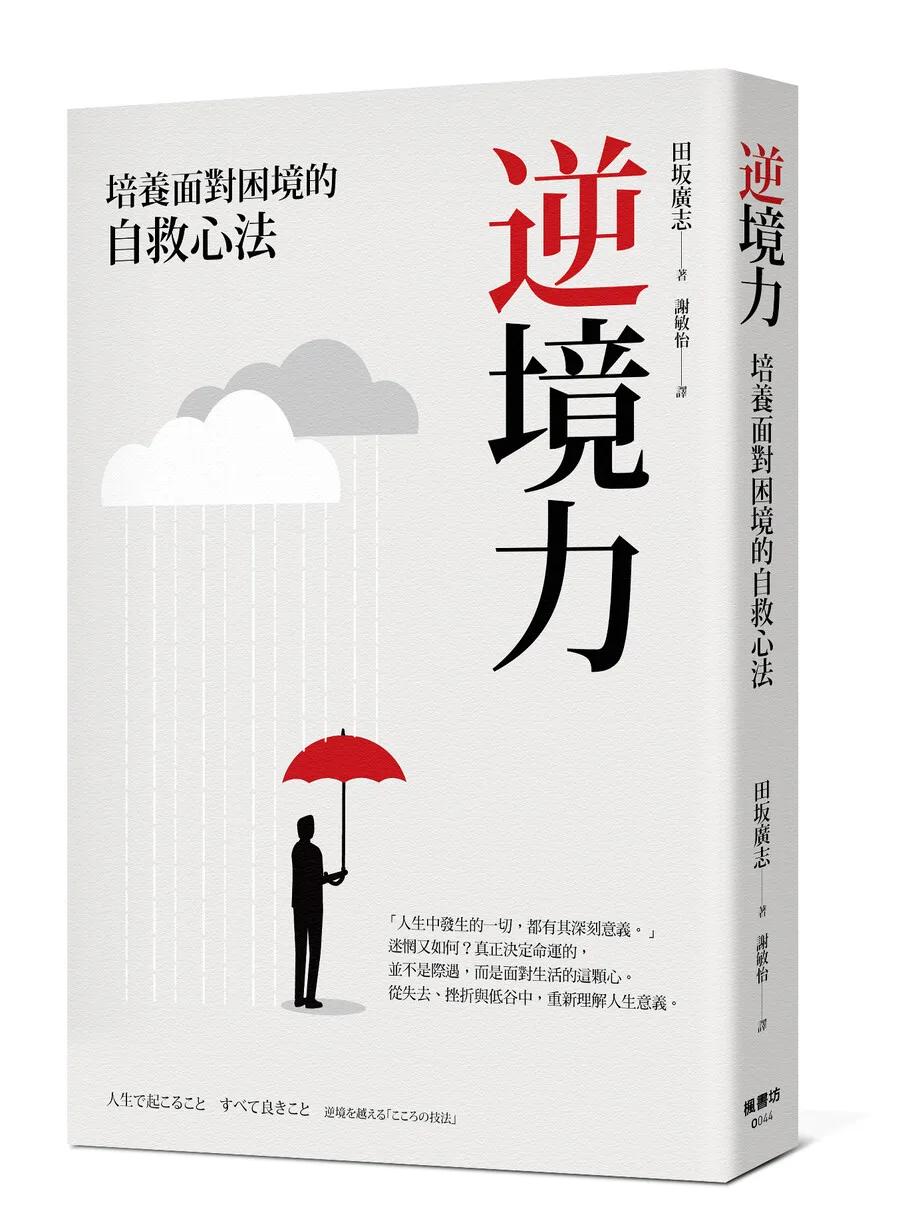逆境力：培養面對困境的自救心法