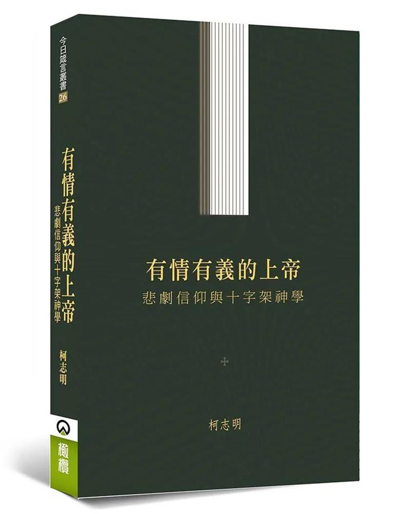 有情有義的上帝：悲劇信仰與十字架神學