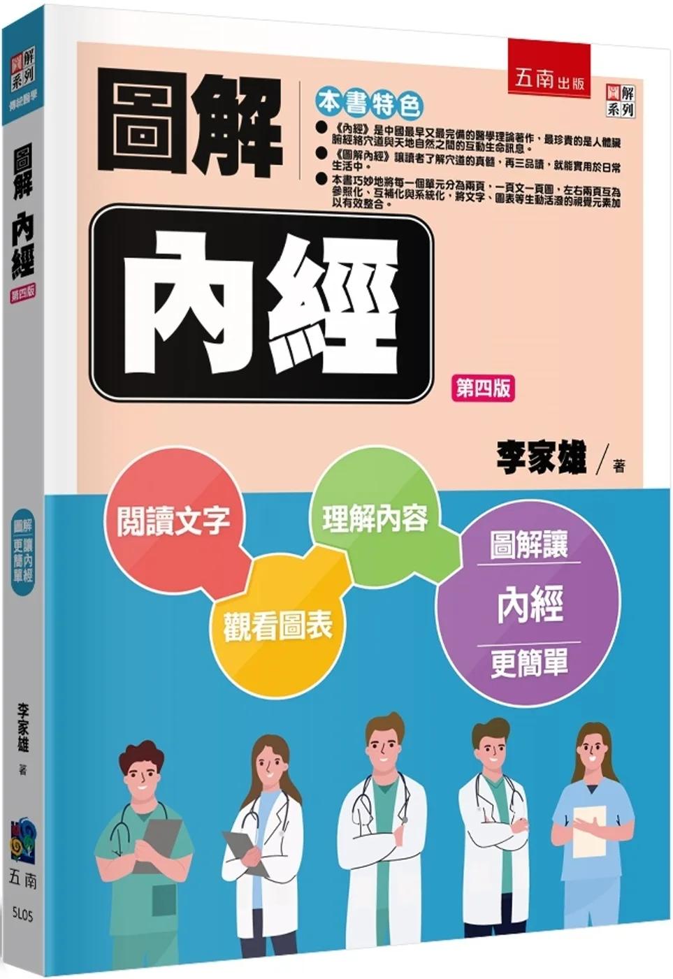 圖解內經（4版）
