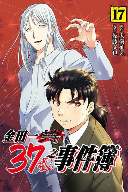 金田一37歲之事件簿 17