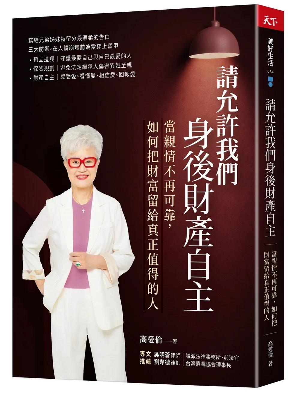 請允許我們身後財產自主：當親情不再可靠， 如何把財富留給真正值得的人