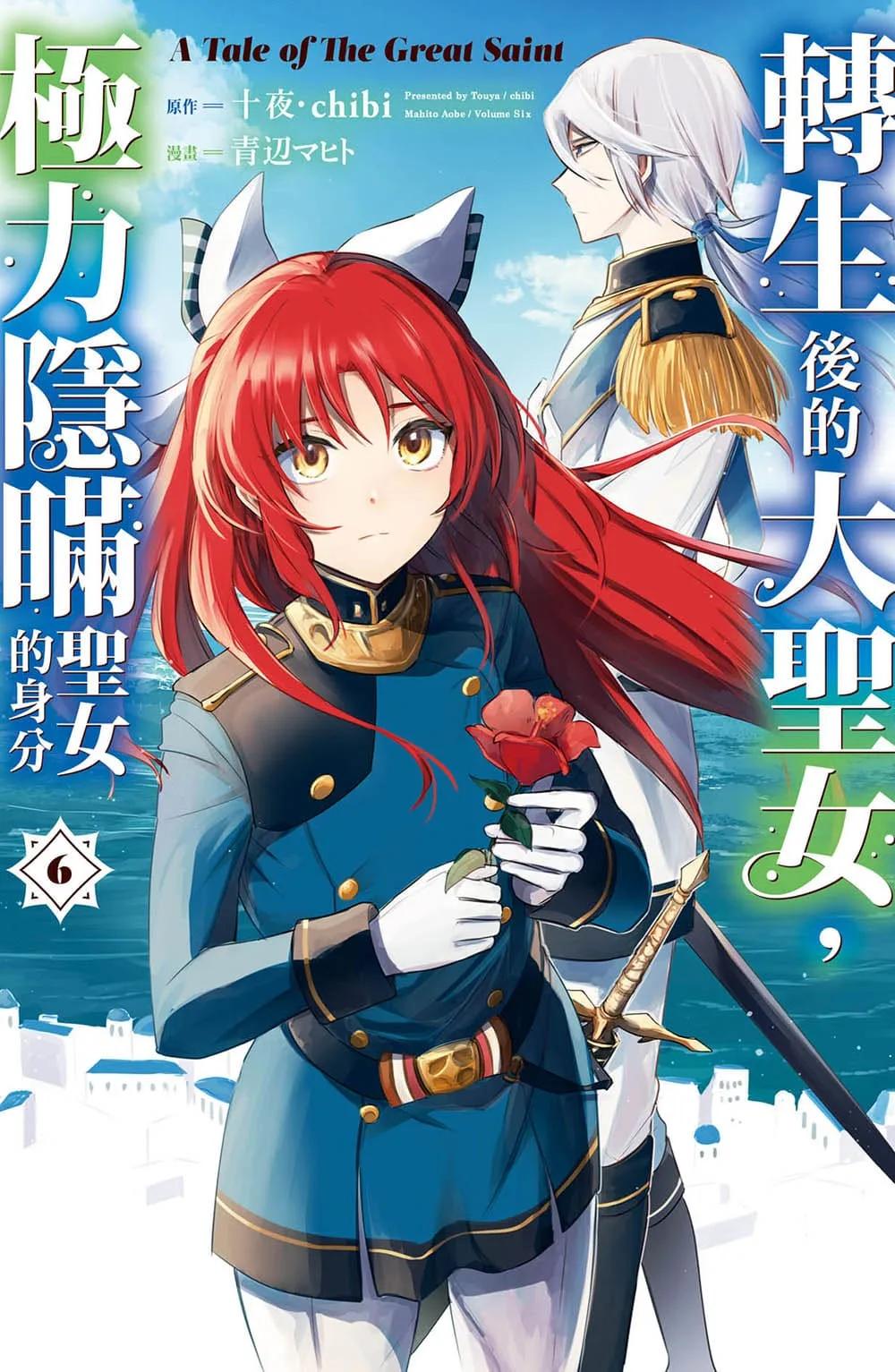 轉生後的大聖女，極力隱瞞聖女的身分　A Tale of The Great Saint  6