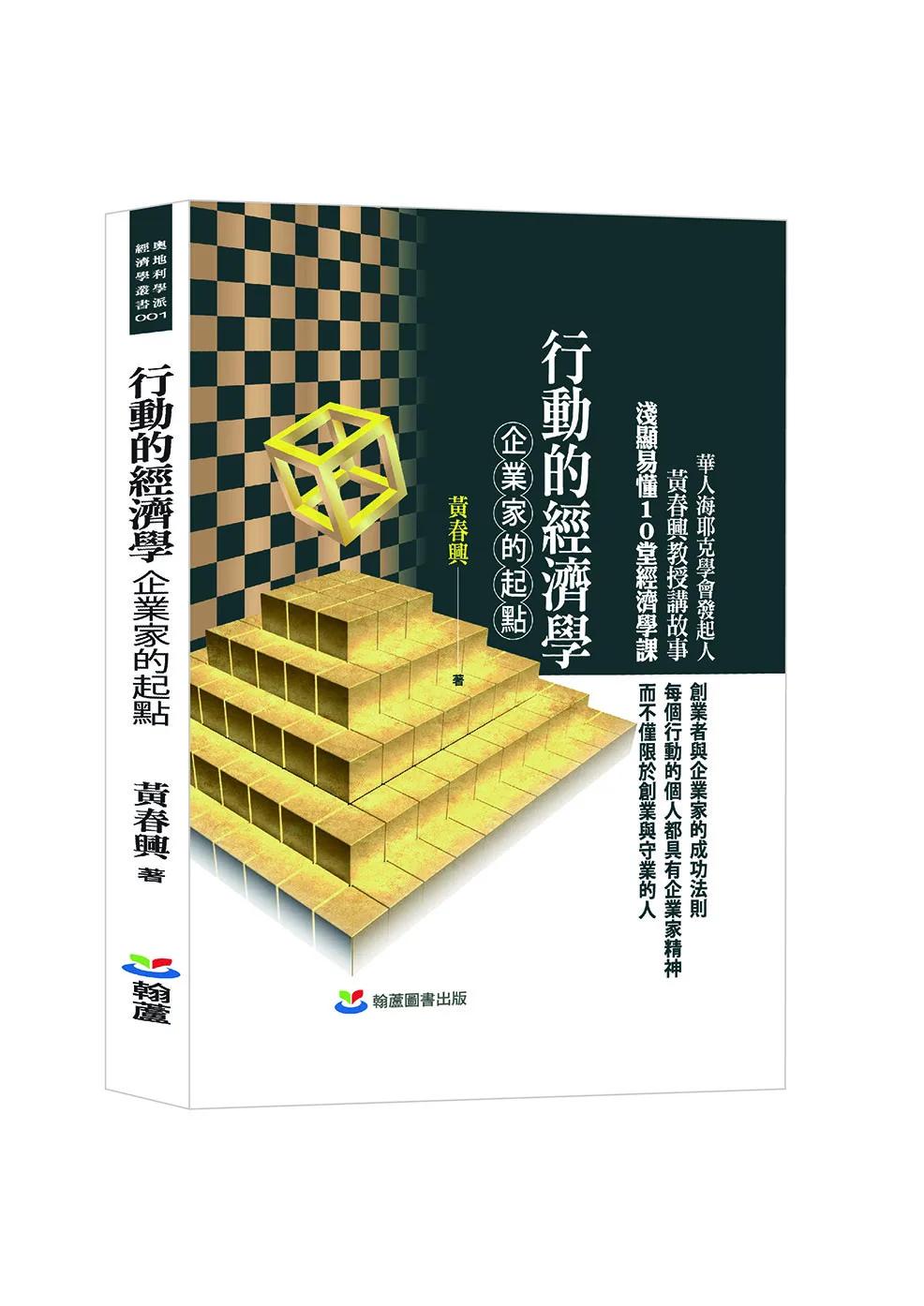 行動的經濟學：企業家的起點