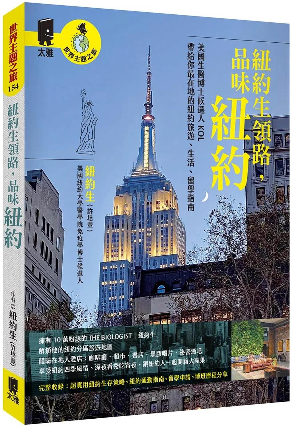 紐約生領路，品味紐約：美國生醫博士候選人KOL帶給你最在地的紐約旅遊、生活、留學指南