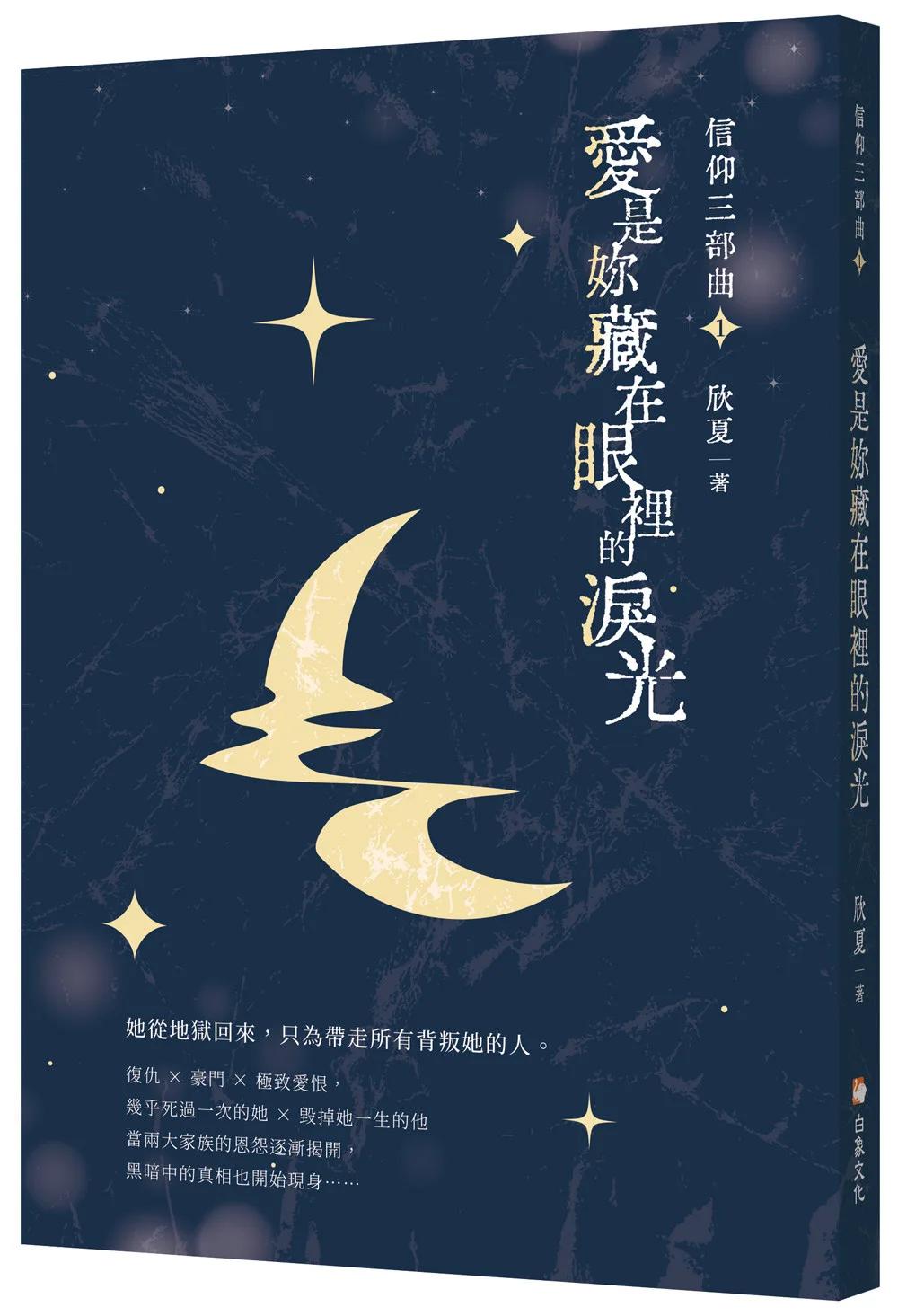信仰三部曲1：愛是妳藏在眼裡的淚光