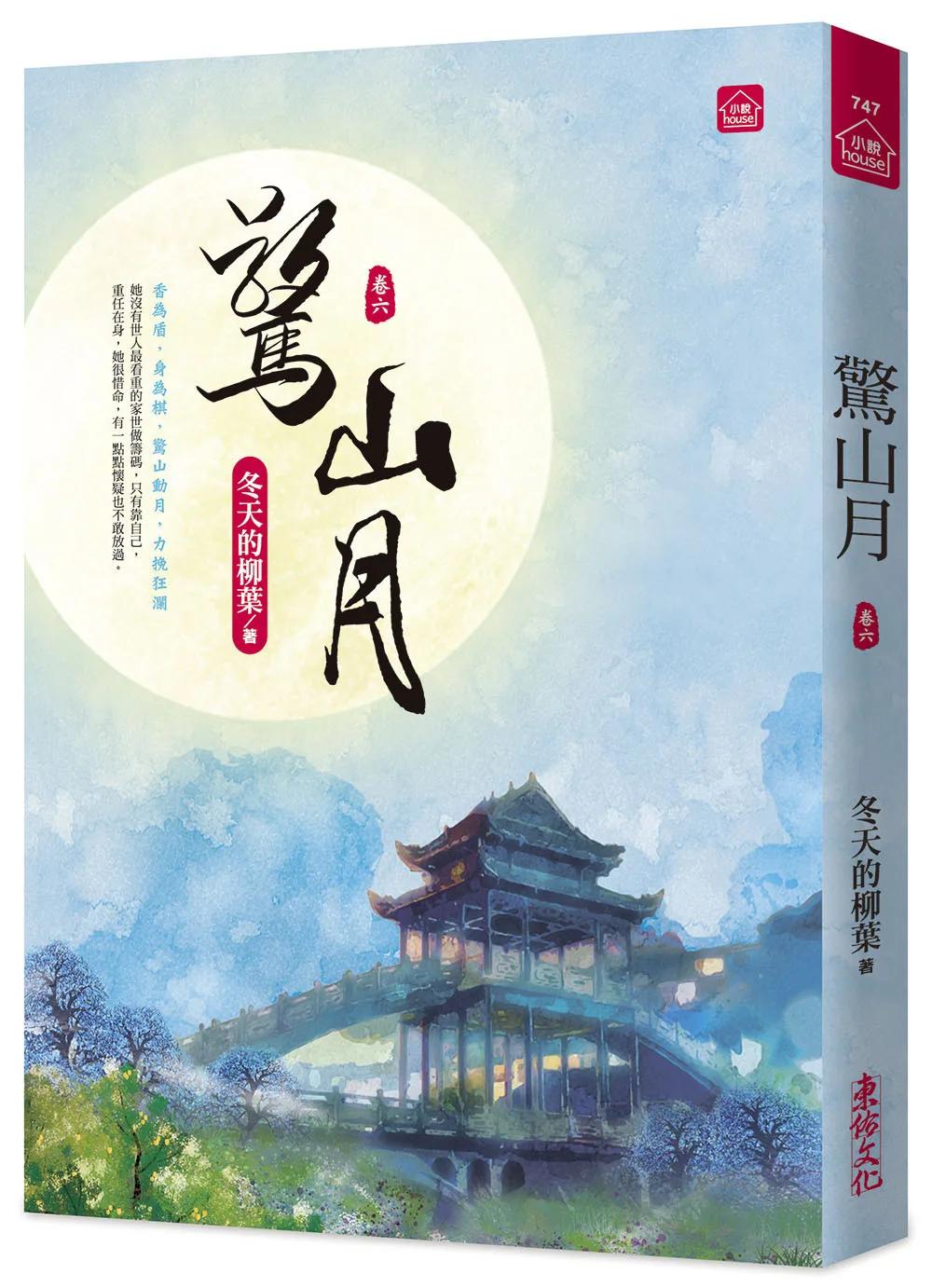 驚山月(六)
