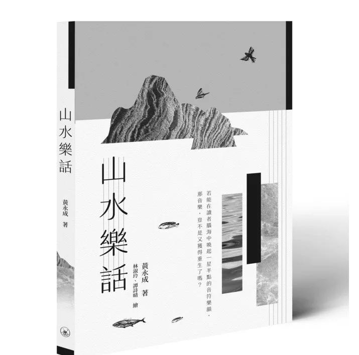 山水樂話