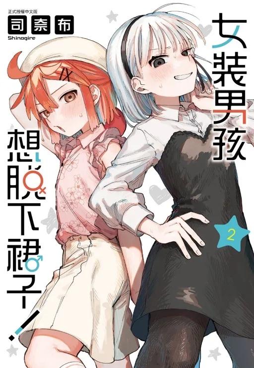 女裝男孩想脫下裙子！ 2