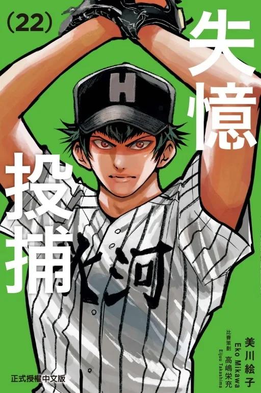 失憶投捕 22