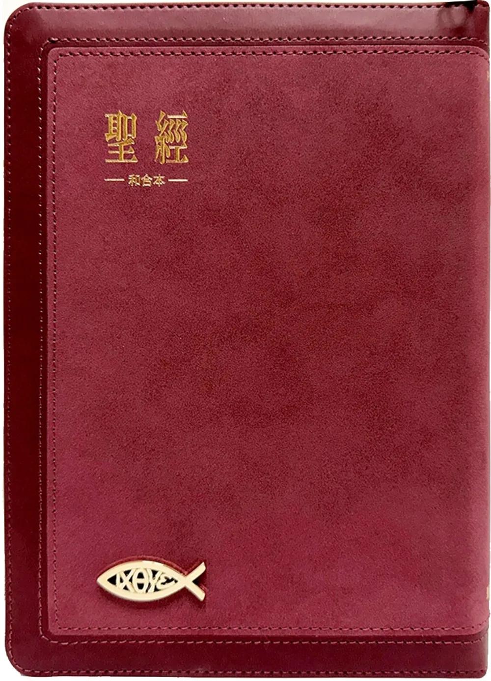 聖經：和合本(紅金麂皮拉鍊索引)