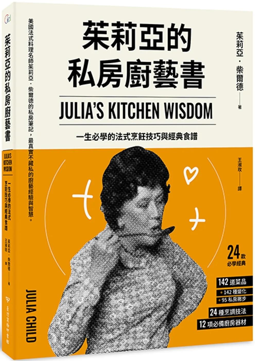 茱莉亞的私房廚藝書（二版）：一生必學的法式烹飪技巧與經典食譜