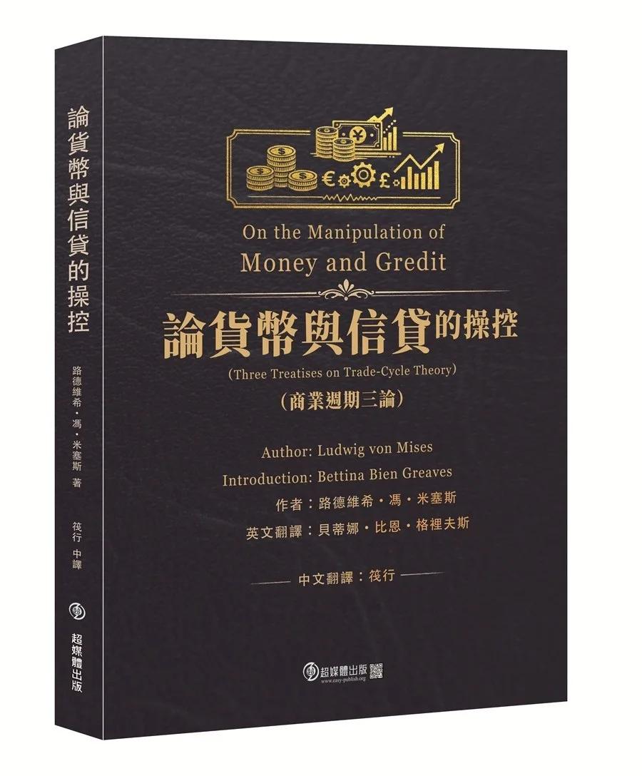 論貨幣與信貸的操控