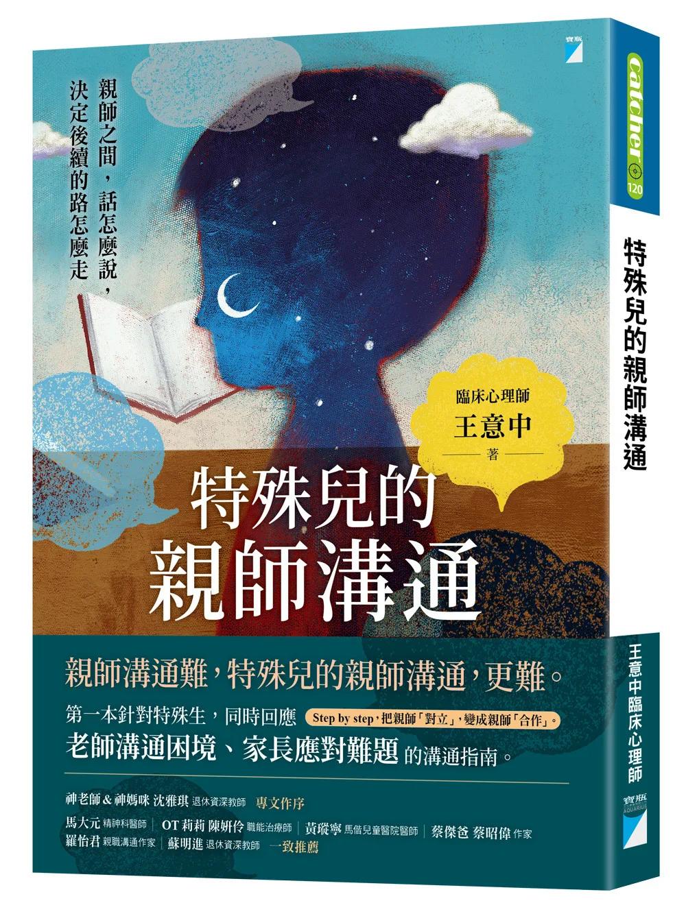 特殊兒的親師溝通