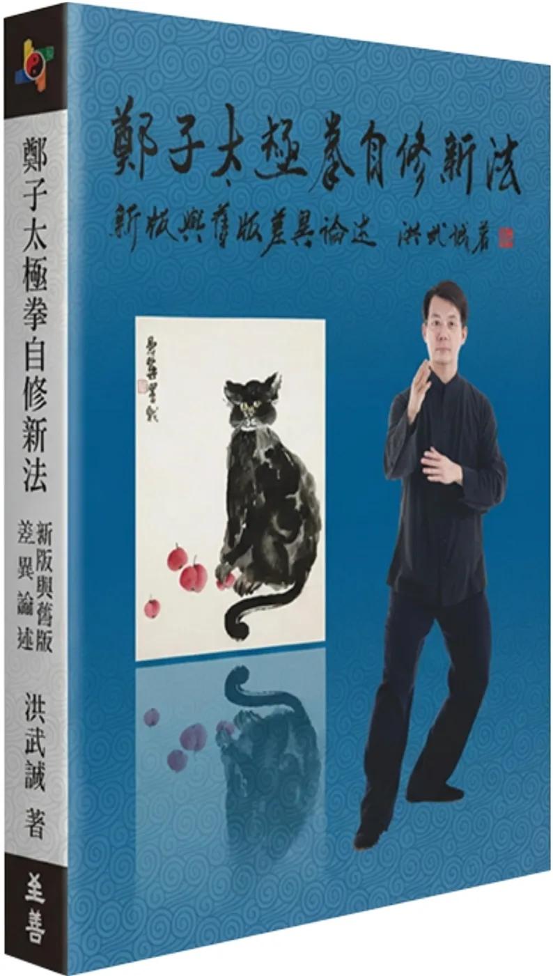 鄭子太極拳自修新法：新版與舊版差異論述