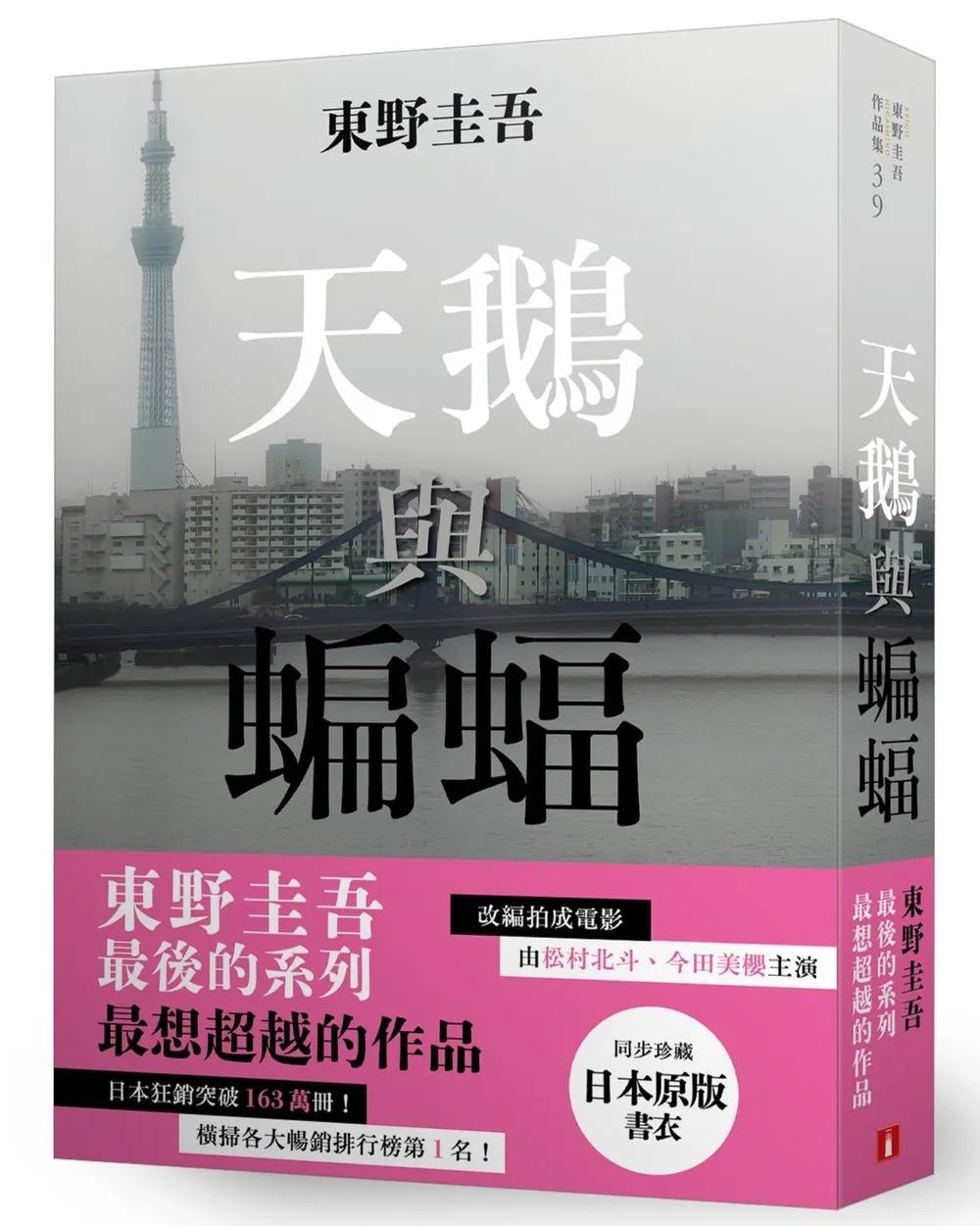 天鵝與蝙蝠【日版書衣珍藏版】：東野圭吾最後的系列，最想超越的作品。改編拍成電影，由松村北斗、今田美櫻主演！