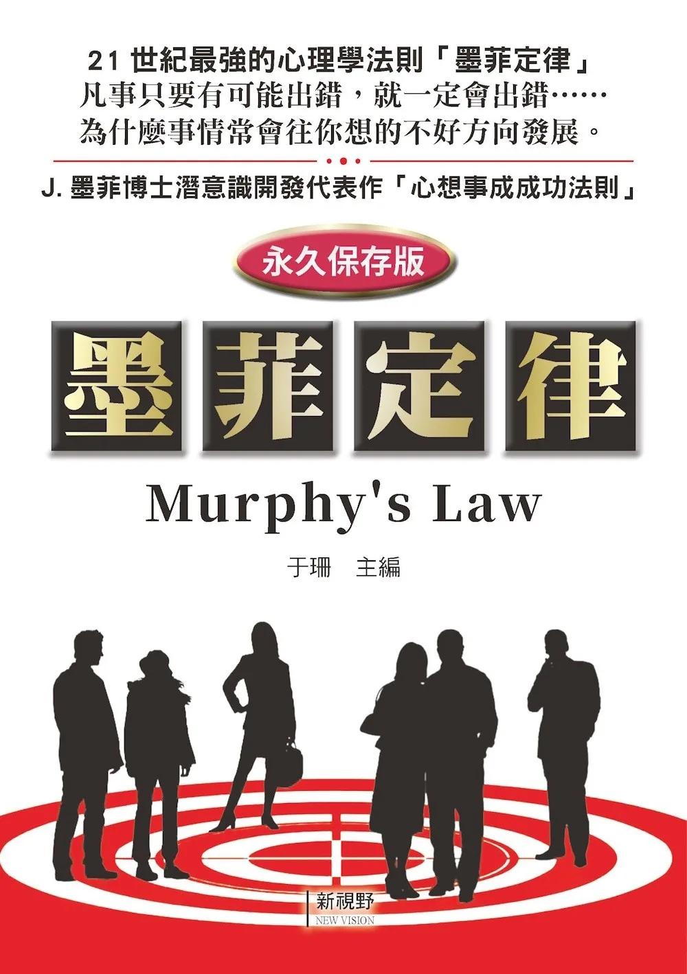 墨菲定律 Murphys law