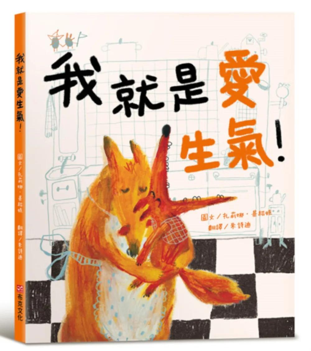 我就是愛生氣！【SEL情緒素養繪本X同理心】適合親子共讀，讓每個「情緒小火山」都能找到溫柔的出口。