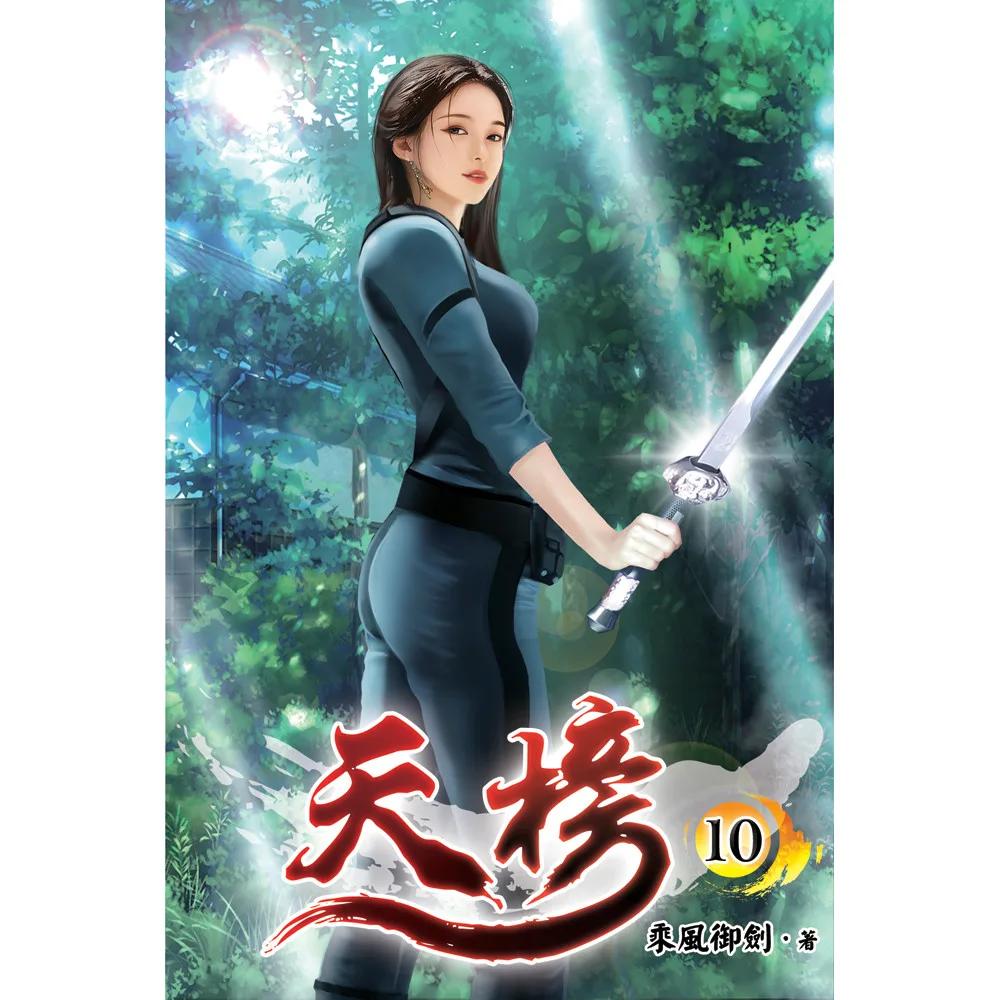 天榜10