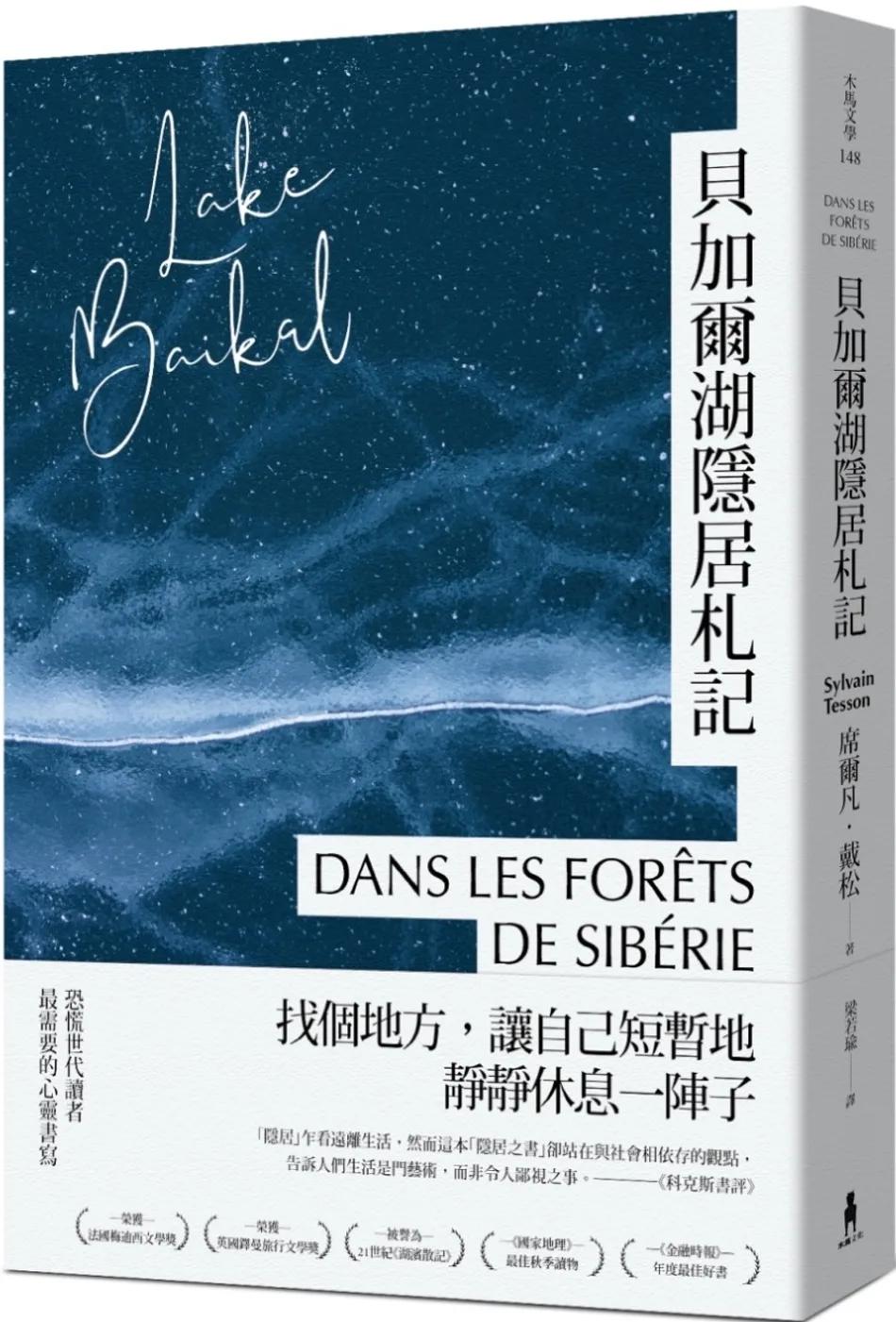 貝加爾湖隱居札記：在這喧囂的世界， 一個人到西伯利亞森林住半年