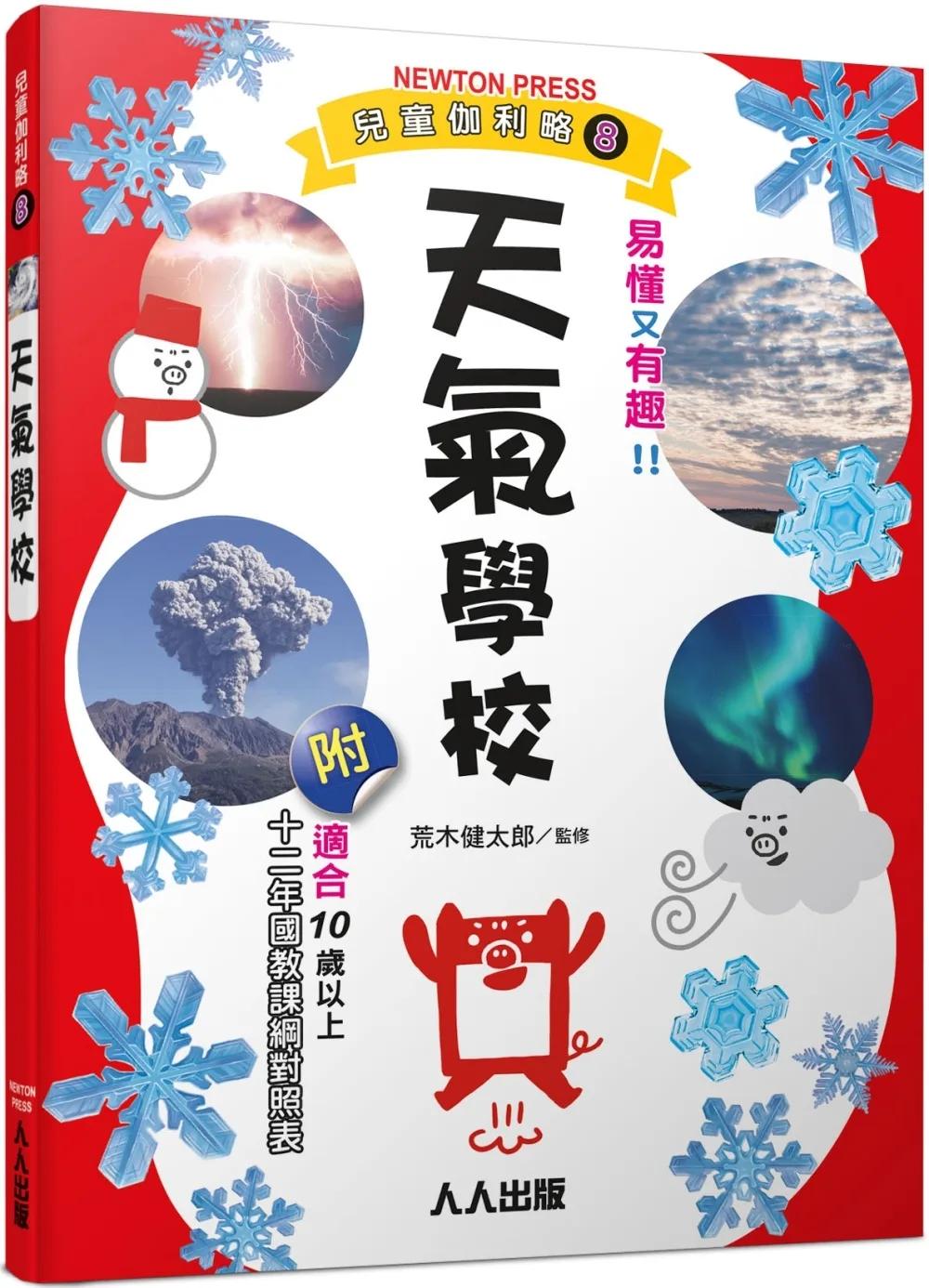 天氣學校：兒童伽利略8