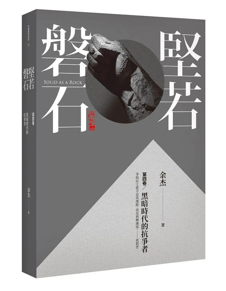 堅若磐石：黑暗時代的抗爭者第四卷
