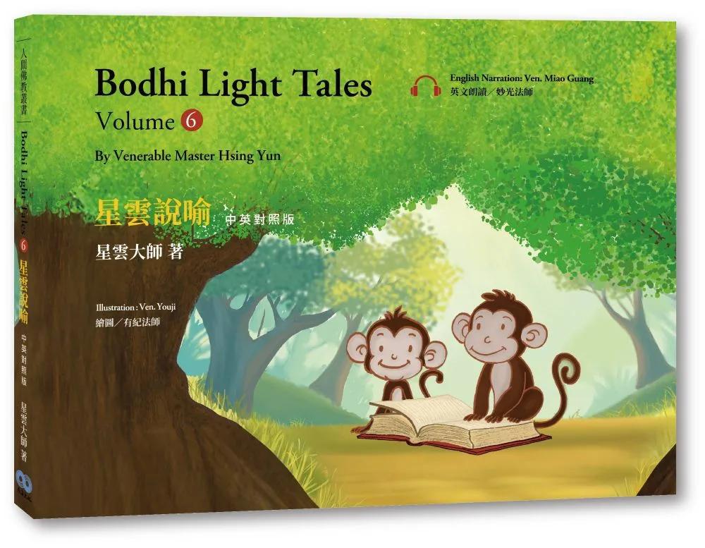 星雲說喻 中英對照版（6）Bodhi Light Tales：Volume 6（附QR Code線上音檔）