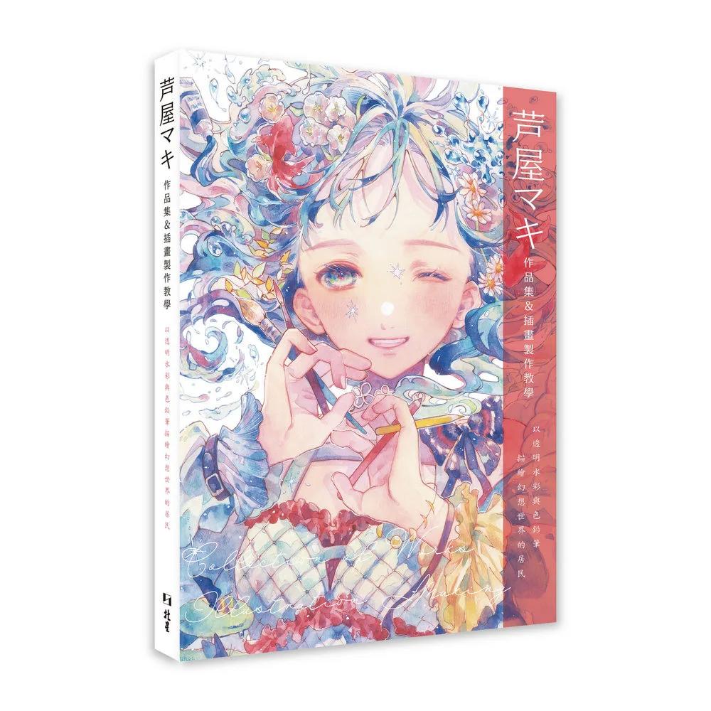 芦屋マキ作品集&插畫製作教學