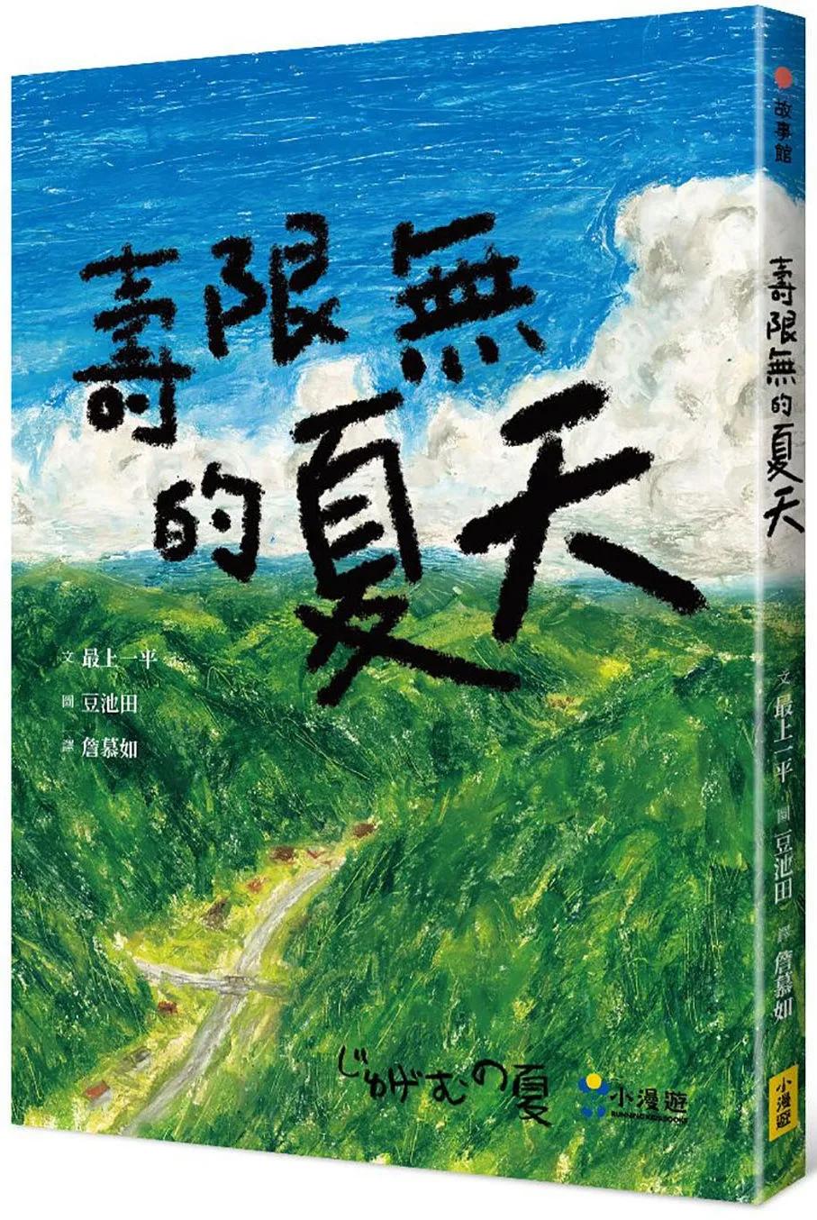 壽限無的夏天（日本小學指定圖書、榮獲日本產經兒童出版文化JR獎）