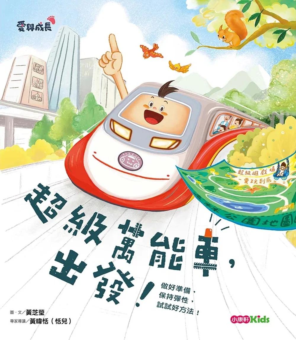 超級萬能車，出發！--做好準備，保持彈性，試試好方法！