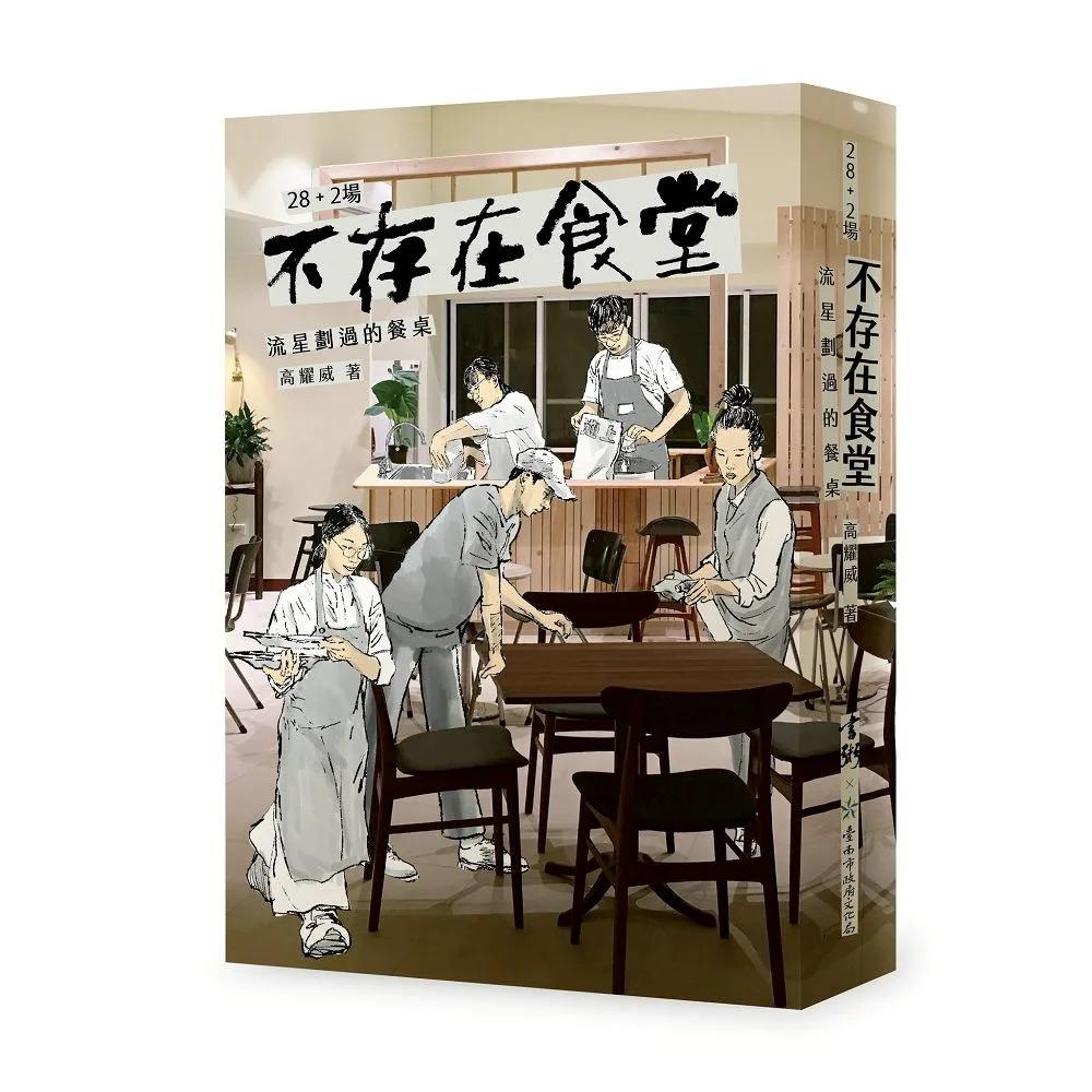 28+2場不存在食堂：流星劃過的餐桌