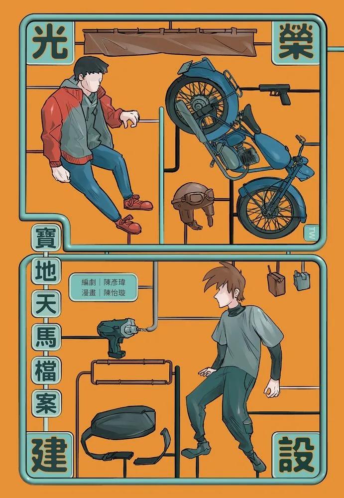 光榮建設-寶地天馬檔案