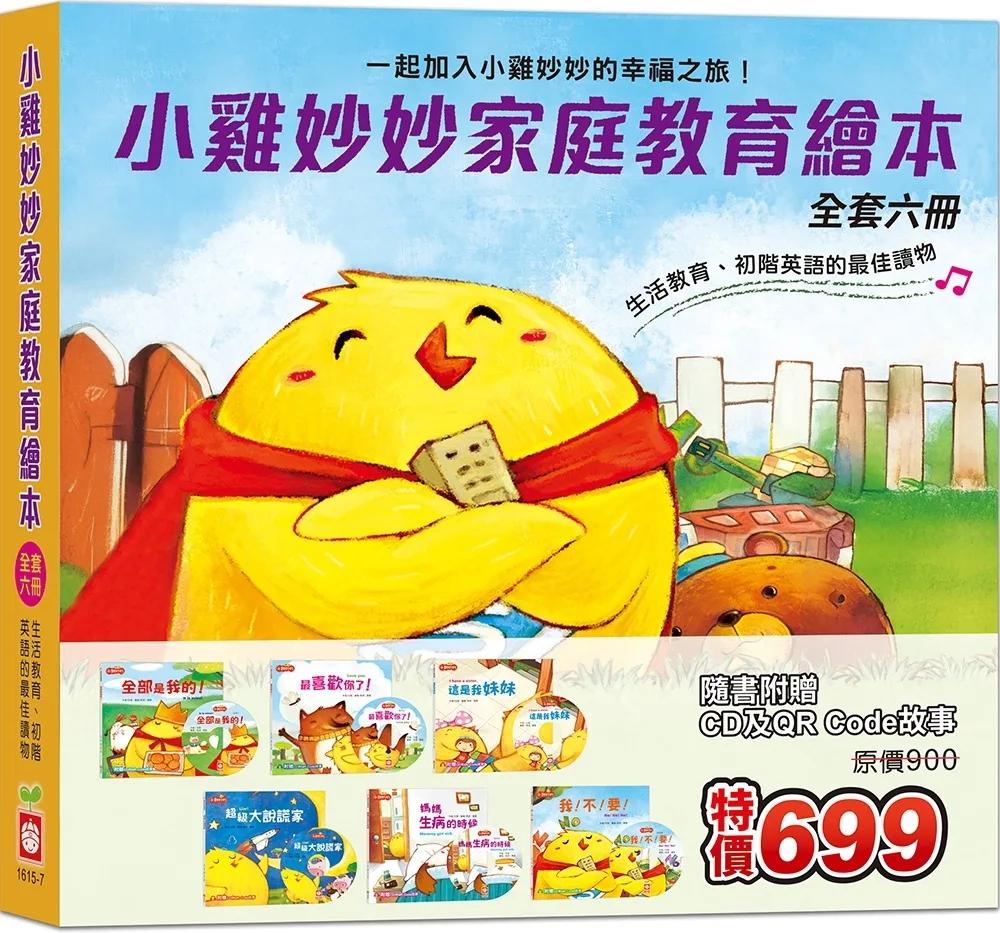 小雞妙妙家庭教育繪本《全套六冊》【超值附贈6片CD和QR Code故事】