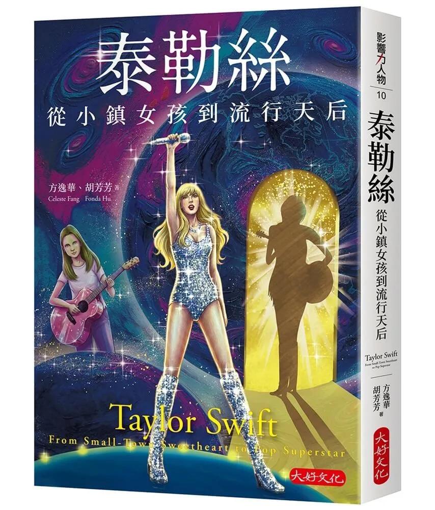 泰勒絲：從小鎮女孩到流行天后