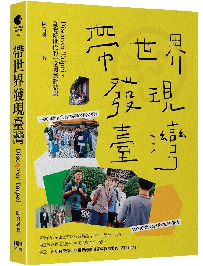 帶世界發現臺灣：Discover Taipei，臺灣新世代的一堂國際對話課