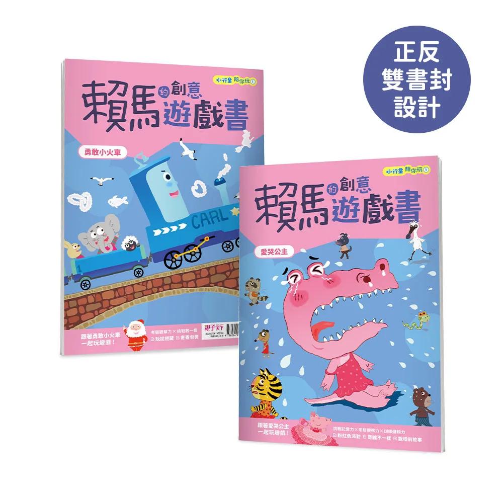 小行星陪你玩2：賴馬的創意遊戲書—— 愛哭公主×勇敢小火車