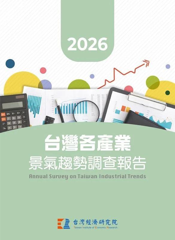 2026台灣各產業景氣趨勢調查報告
