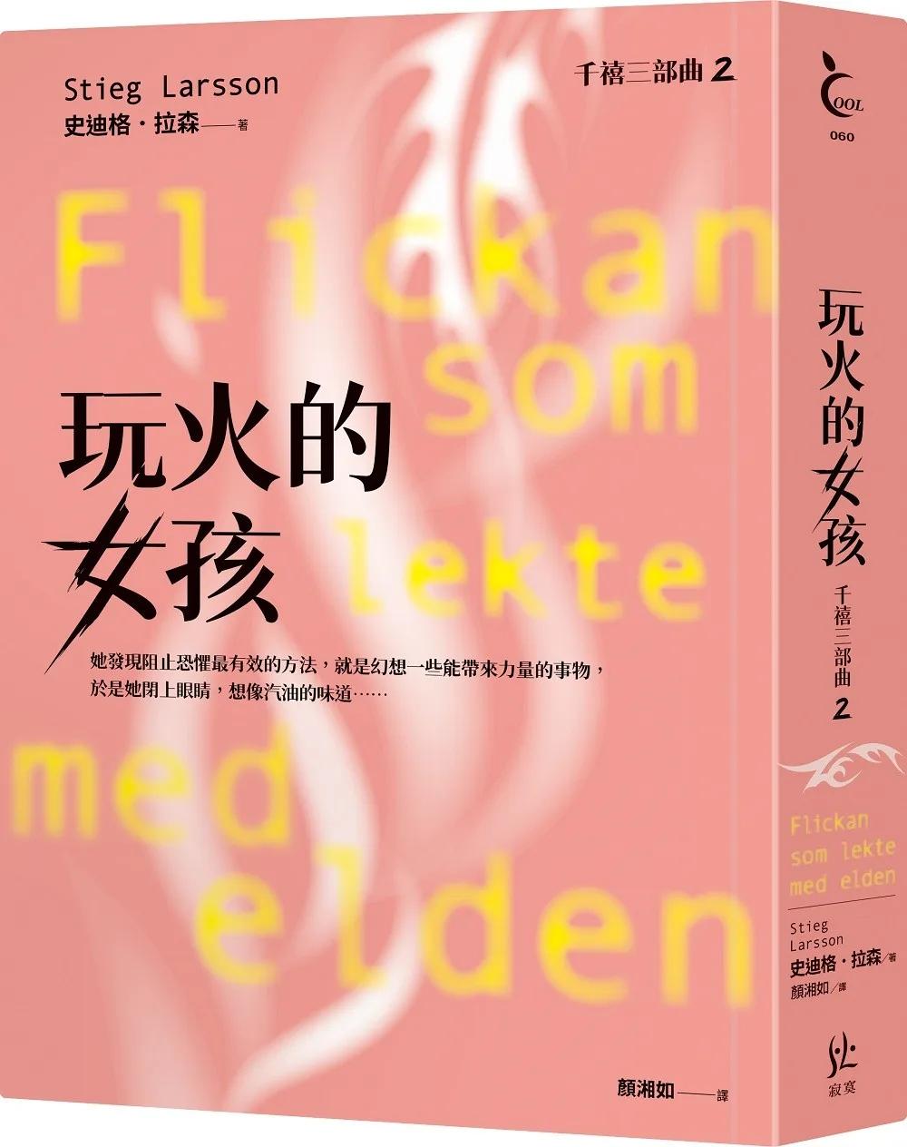 玩火的女孩【千禧三部曲2．全球破億犯罪經典】