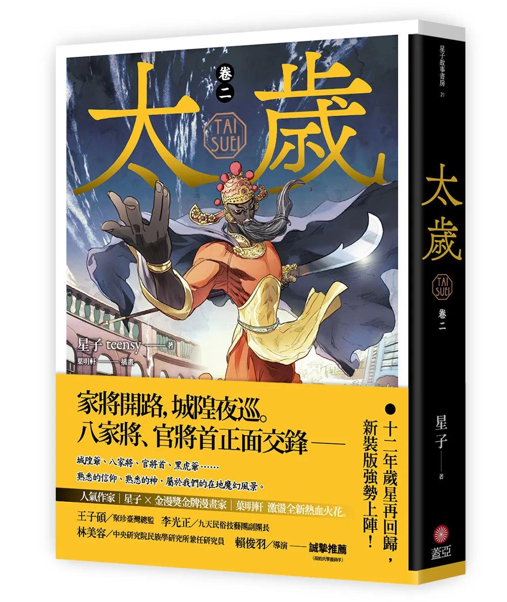 太歲 卷二（新裝版）