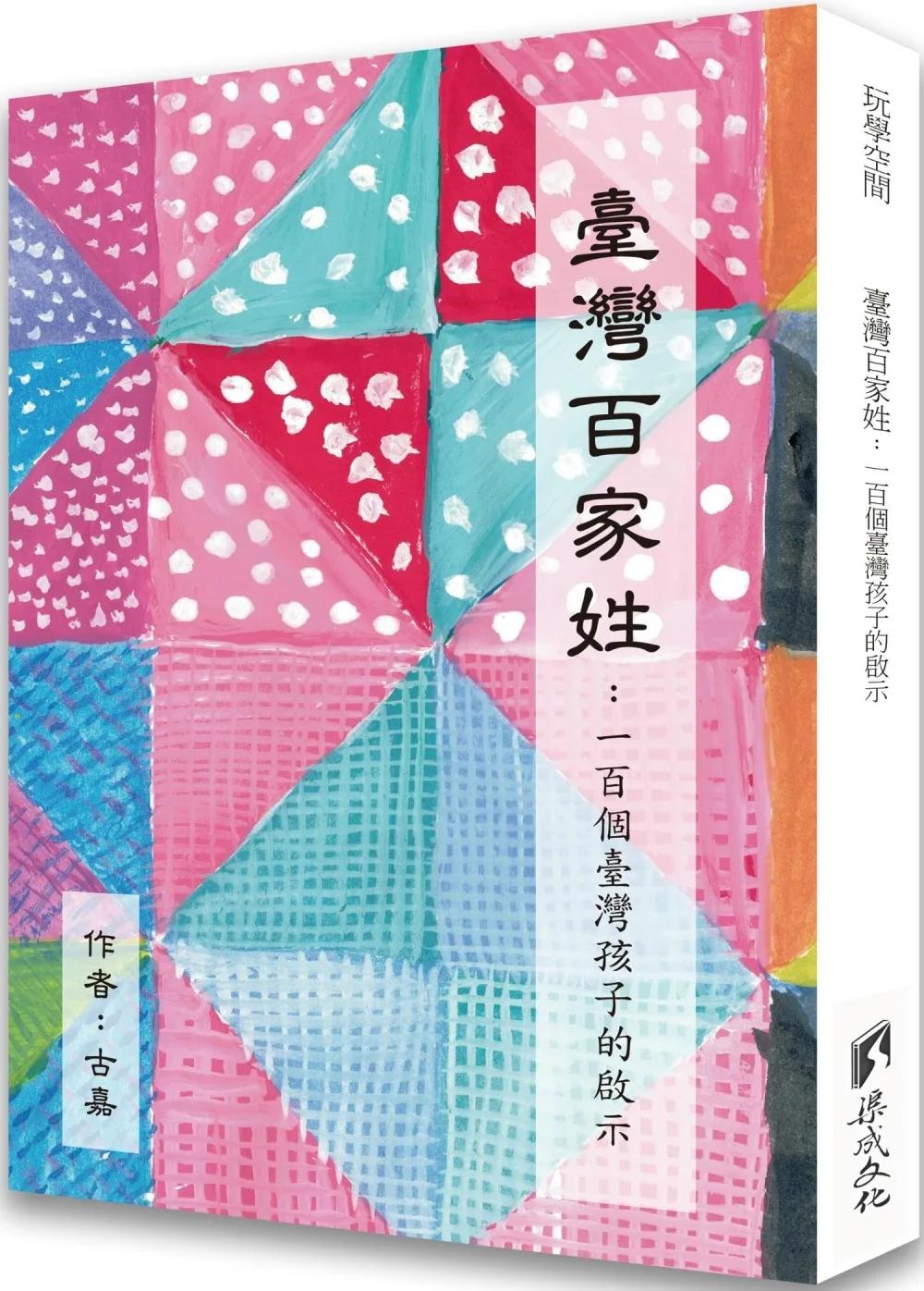 臺灣百家姓：一百個臺灣孩子的啟示